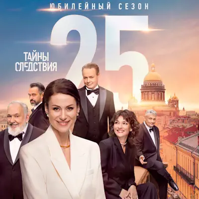 Тайны следствия 25 сезон 15, 16 серия из 16 (сериал 2025) детектив