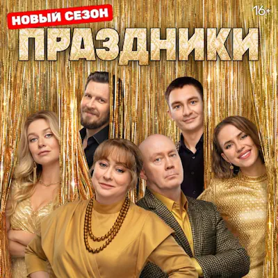 Праздники 3 сезон 7, 8, 9 серия из 16 (сериал, 2025) комедия