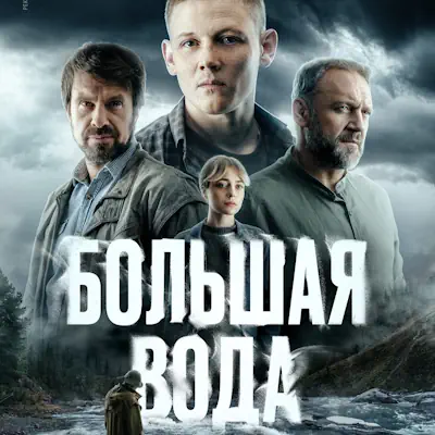 Большая вода 15, 16 серия из 16 (сериал, 2025) детектив