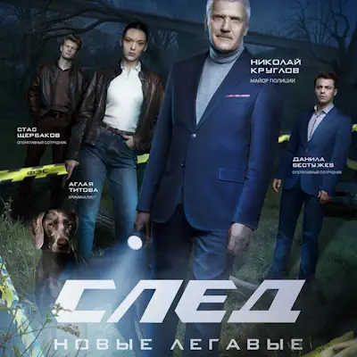 След. Новые легавые 1-8 серия из 16 (сериал, 2025) детектив