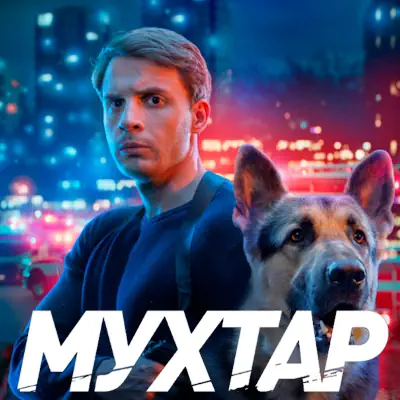 Мухтар. Он вернулся 12, 13, 14 серия из 20 (сериал, 2026) детектив