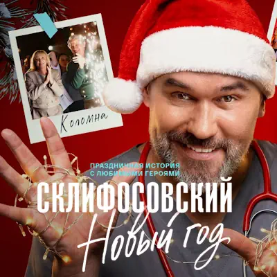 Склифосовский. Новый год 1, 2, 3, 4 серия из 4 (сериал, 2026)