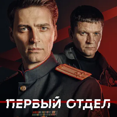 Первый отдел 5 сезон 17, 18, 19 серия из 30 (сериал, 2026) детектив