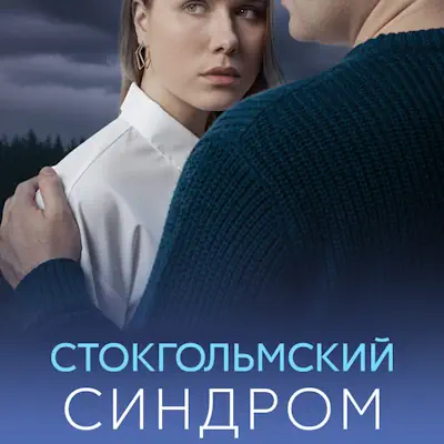 Стокгольмский синдром 1, 2, 3, 4 серия из 4 (сериал 2026) мелодрама