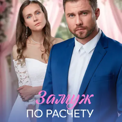 Замуж по расчёту 1, 2, 3, 4 серия из 4 (сериал 2026) мелодрама