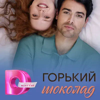 Горький шоколад 5, 6, 7, 8 серия из 8 (сериал 2026) мелодрама