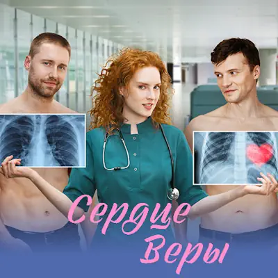 Сердце Веры 1, 2, 3, 4 серия из 8 (сериал, 2026) мелодрама
