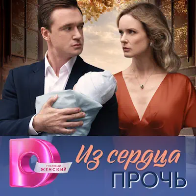 Из сердца прочь 1, 2, 3, 4 серия из 8 (сериал, 2026) мелодрама