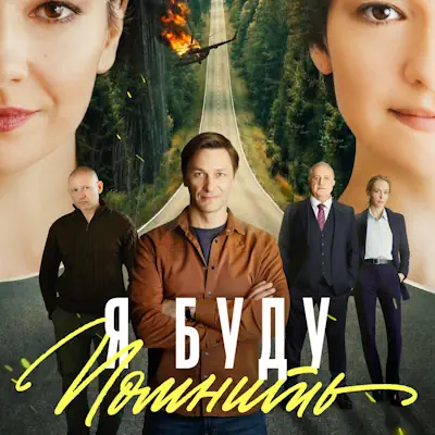 Я буду помнить 9, 10 серия из 16 (сериал, 2026) мелодрама