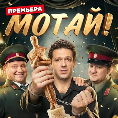 Мотай 5, 6, 7, 8 серия из 17 (сериал, 2026) комедия