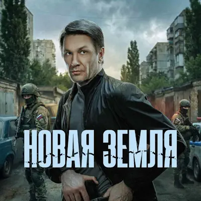 Новая земля 5, 6 серия из 20 (сериал, 2026) детектив