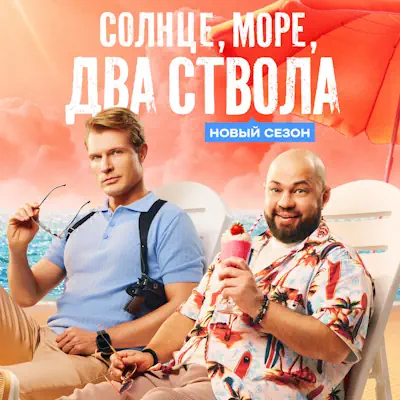 Солнце, море, два ствола 2 сезон 9, 10 серия из 13 (сериал 2026) комедия