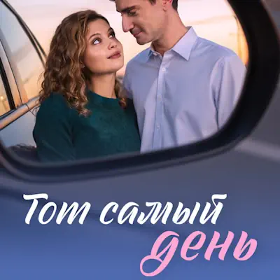 Тот самый день 1, 2, 3, 4 серия из 4 (сериал, 2026) мелодрама