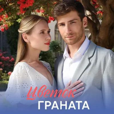 Цветок граната 1, 2, 3, 4 серия из 8 (сериал, 2026) мелодрама
