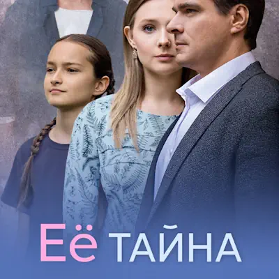 Её тайна 1, 2, 3, 4 серия из 8 (сериал, 2026) мелодрама
