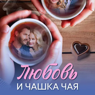 Любовь и чашка чая 5, 6, 7, 8 серия из 8 (сериал, 2026) мелодрама
