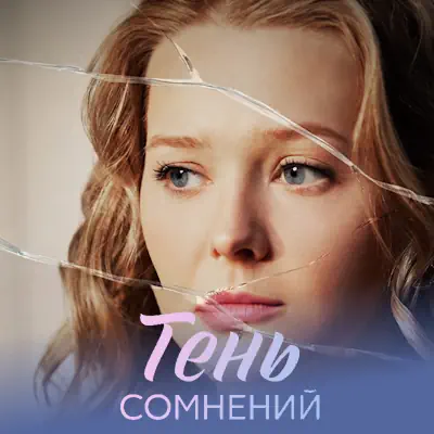 Тень сомнений 1, 2, 3, 4 серия из 4 (сериал, 2026) мелодрама