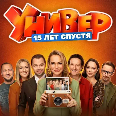 Универ. 15 лет спустя 5, 6 серия из 10 (сериал, 2026) комедия