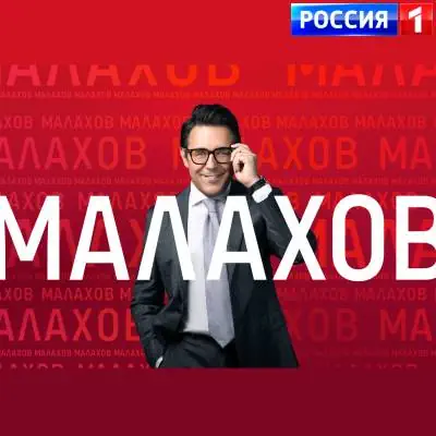Малахов выпуск от (14.05.2026) Россия 1