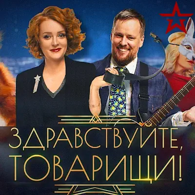 Здравствуйте, товарищи! выпуск от 22.05.2026