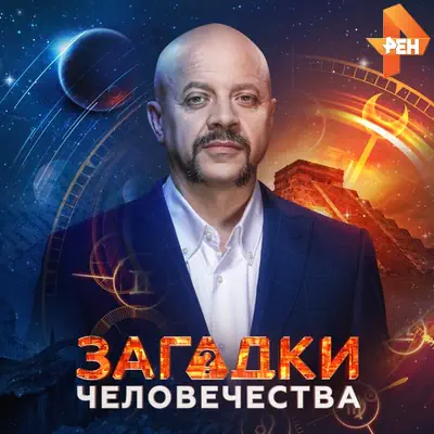 Загадки человечества с Олегом Шишкиным 26.05.2026
