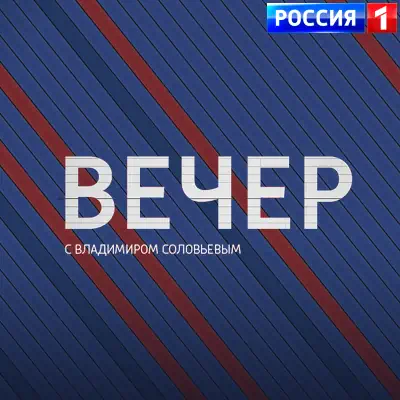 Вечер с Владимиром Соловьевым выпуск (26.05.2026)