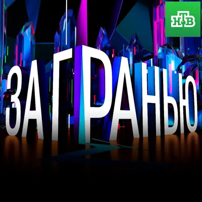 За гранью на НТВ выпуск (27.05.2026)