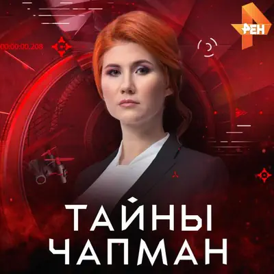 Тайны Чапман выпуск (27.05.2026) Рен ТВ