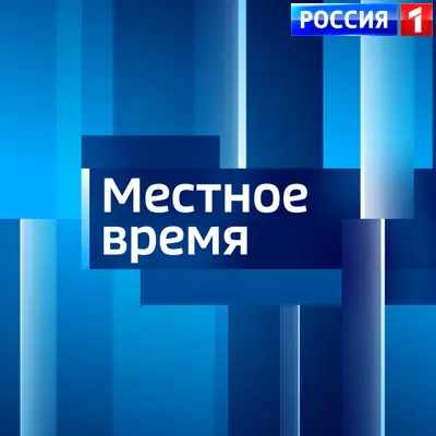 Вести. Местное время выпуск (28.05.2026) Россия 1