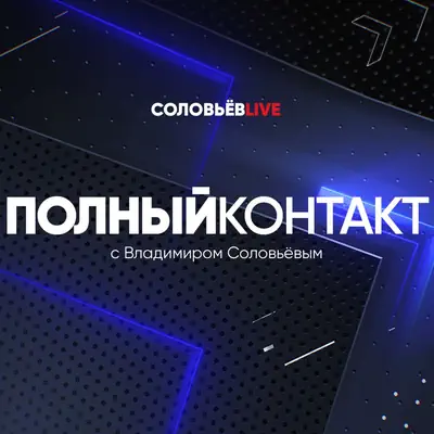 Полный контакт с Владимиром Соловьевым (28.05.2026)