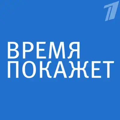 Время покажет выпуск (28.05.2026) Первый Канал