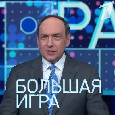 Большая игра. Выпуск (28.05.2026) Первый Канал