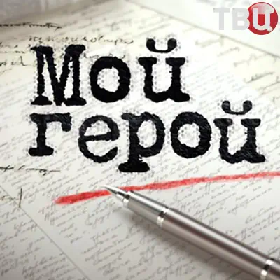 Мой герой на ТВЦ выпуск (28.05.2026)