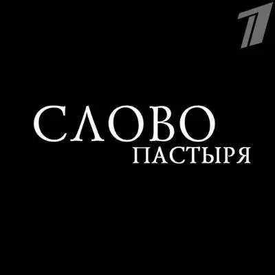Слово пастыря. Выпуск от (30.05.2026)
