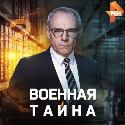 Военная тайна выпуск от 30.05.2026 Рен ТВ
