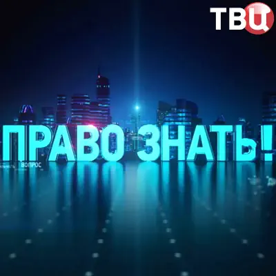 Право знать! выпуск (30.05.2026) ТВЦ
