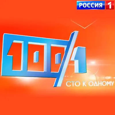 Сто к одному. Выпуск от 31.05.2026