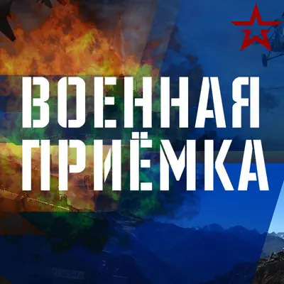 Военная приемка. Выпуск от 31.05.2026