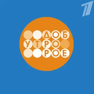 Доброе утро выпуск (05.06.2026) Первый Канал