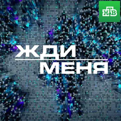 Жди меня на НТВ выпуск от 05.06.2026