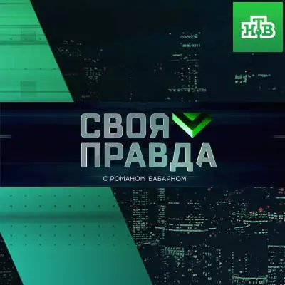 Своя правда с Романом Бабаяном от 05.06.2026