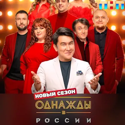 Однажды в России 13 сезон 8 выпуск (05.06.2026) ТНТ