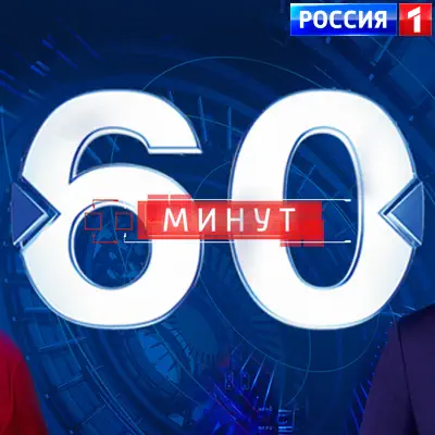 60 минут. Вечерний выпуск (05.06.2026)