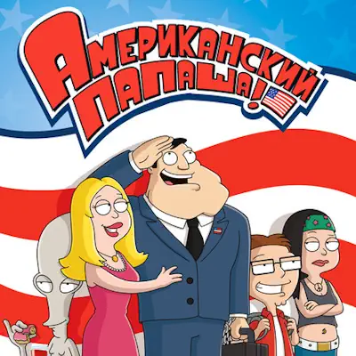 Американский папаша 22 сезон 9, 10 серия из 15 (сериал, 2026) комедия