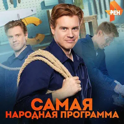Самая народная программа (10.05.2026) Рен ТВ