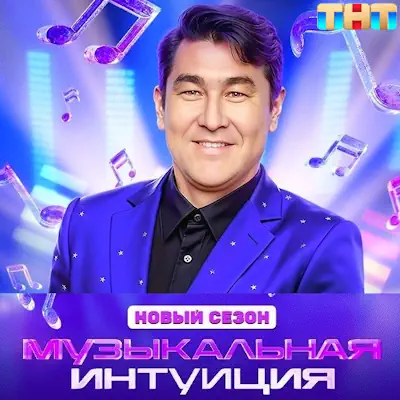 Музыкальная интуиция 6 сезон 7 выпуск (16.05.2026) ТНТ