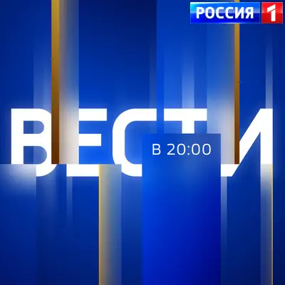 Вести в 20:00 выпуск (08.06.2026) Россия 1