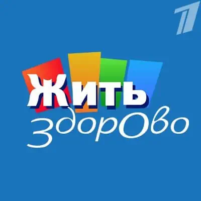 Жить здорово. Выпуск (10.06.2026)