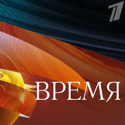 Программа Время на Первом выпуск (12.06.2026)