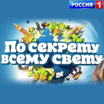 По секрету всему свету выпуск от 13.06.2026